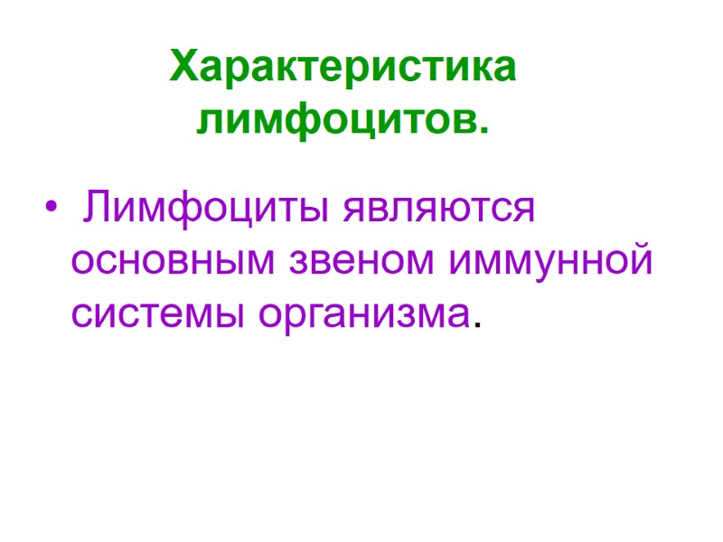 Характеристика лимфоцитов.   Лимфоциты являются основным звеном иммунной системы организма.